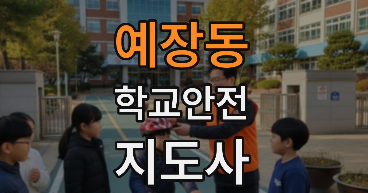 예장동 학교안전지도사 자격증