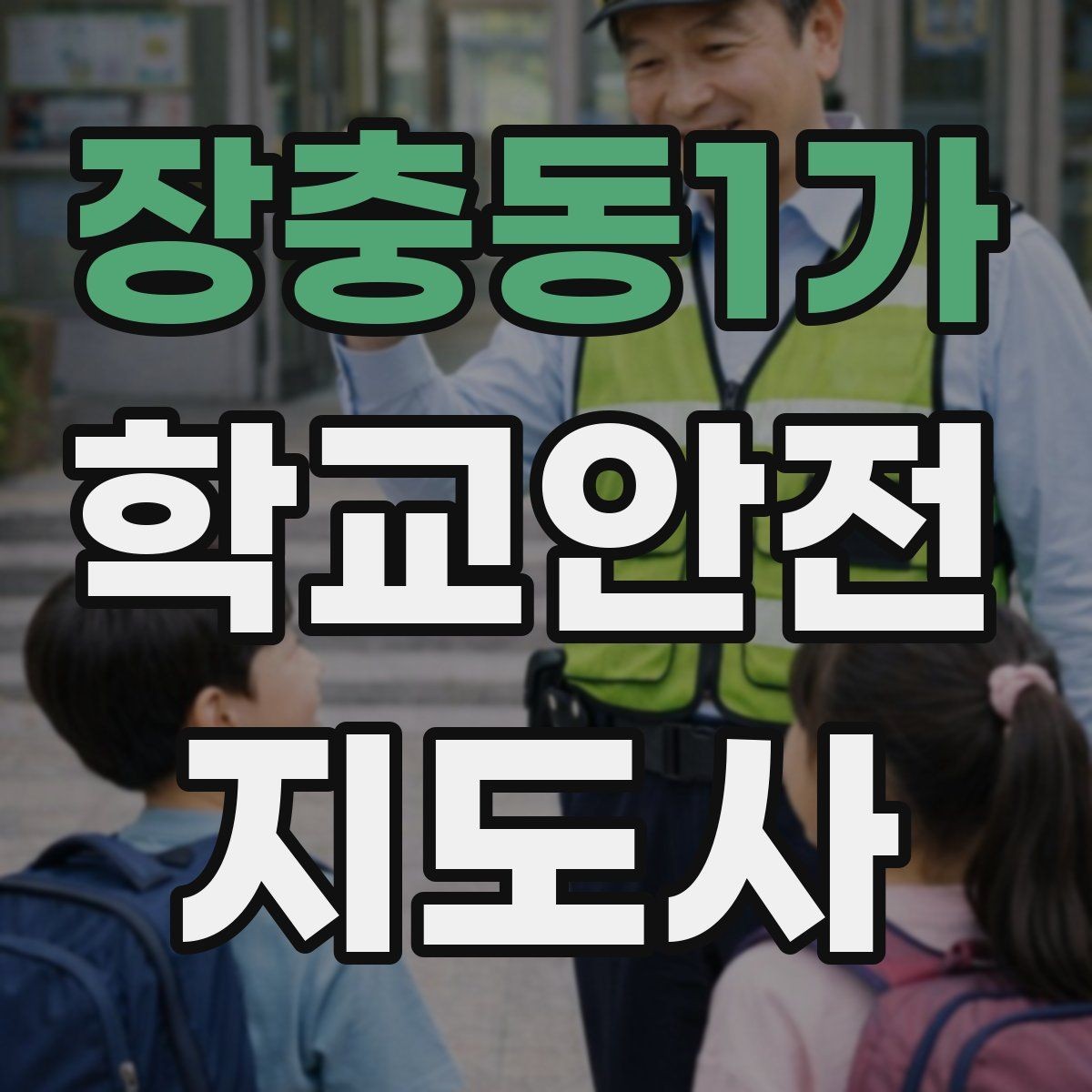장충동1가 학교안전지도사 자격증 시험 전날 정리해야 할 내용만 모아보기
