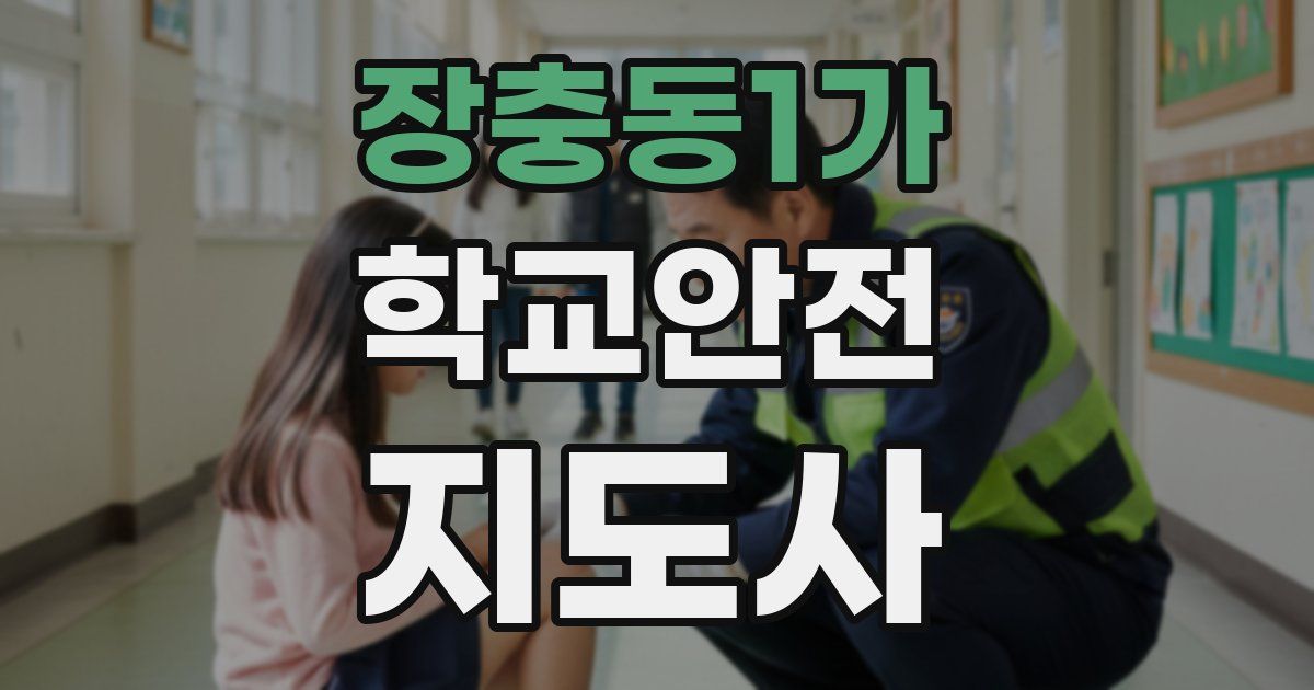장충동1가 학교안전지도사 자격증