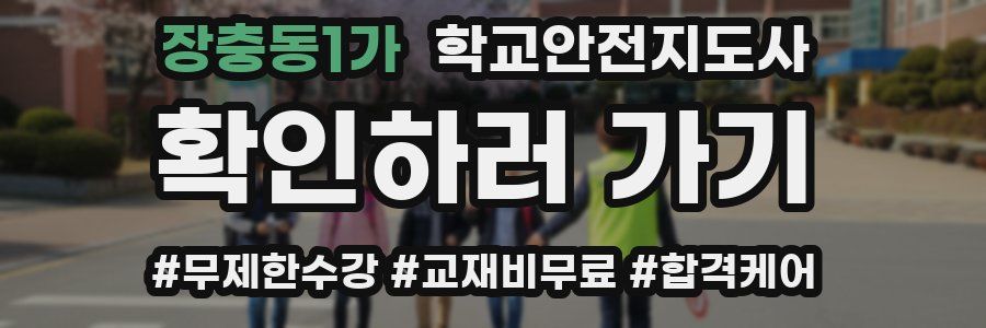 장충동1가 학교안전지도사 자격증