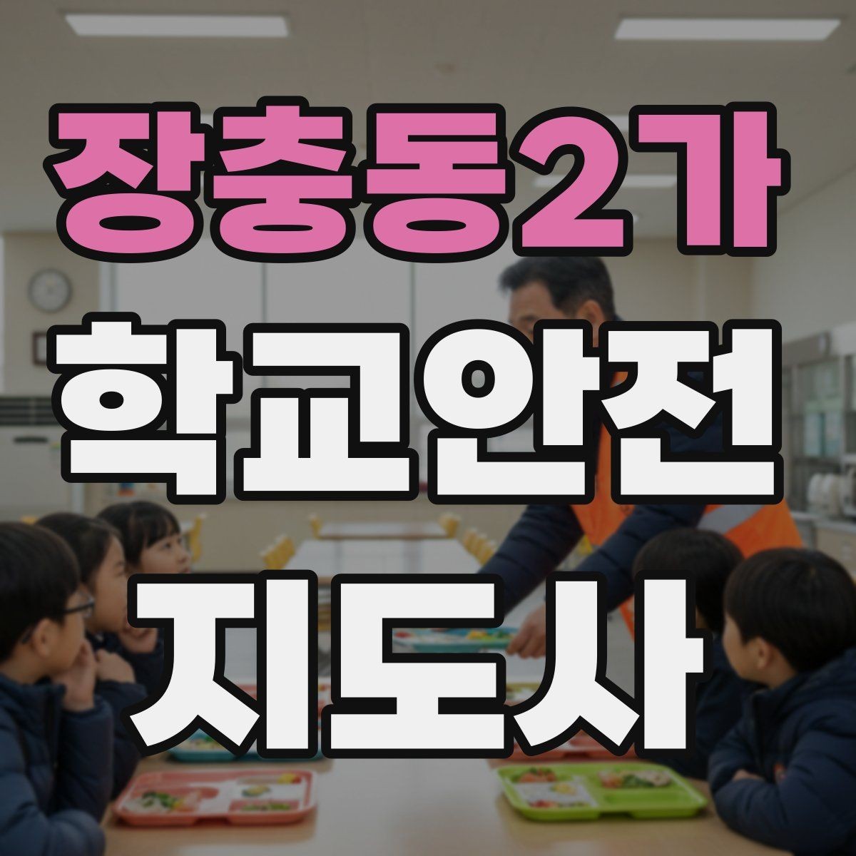 장충동2가 학교안전지도사 자격증 급식실 안전사고 예방 체크 포인트