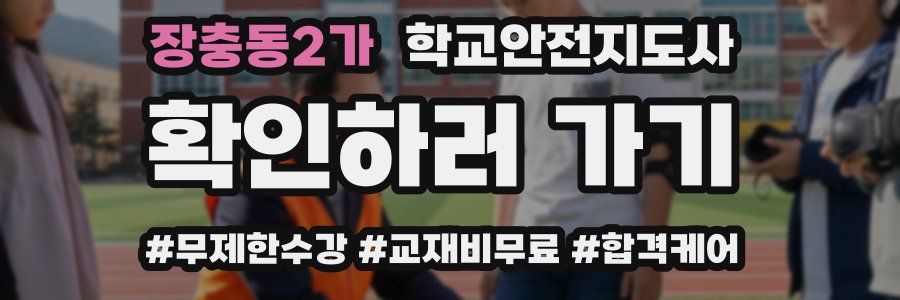 장충동2가 학교안전지도사 자격증