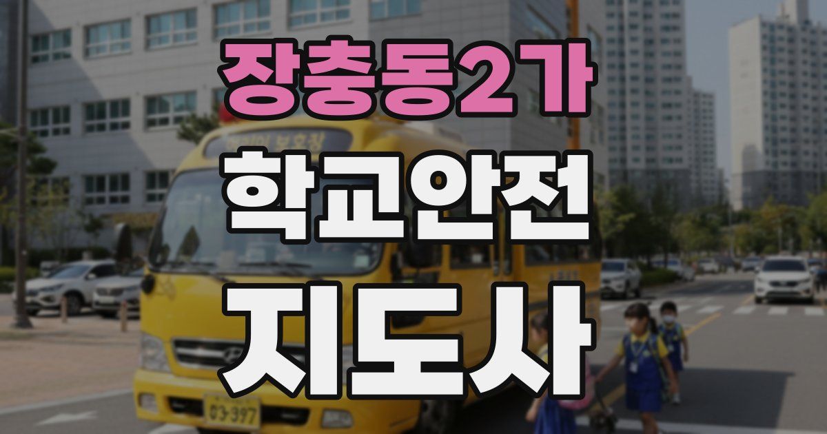장충동2가 학교안전지도사 자격증