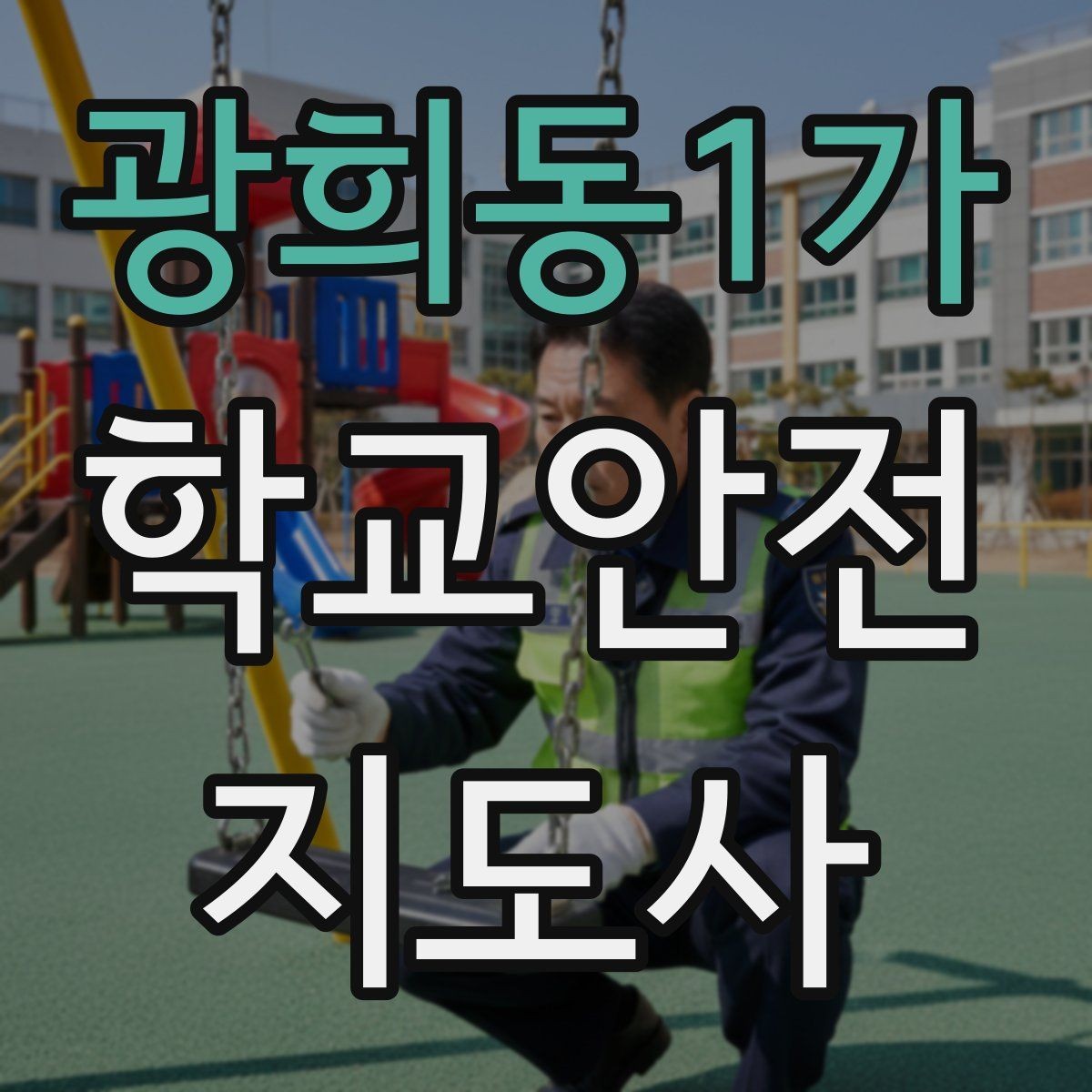 광희동1가 학교안전지도사 자격증 해가 짧은 겨울 하굣길 안전 포인트