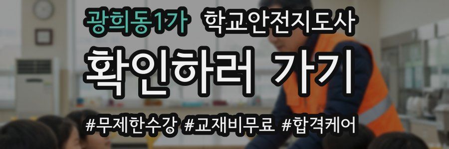광희동1가 학교안전지도사 자격증