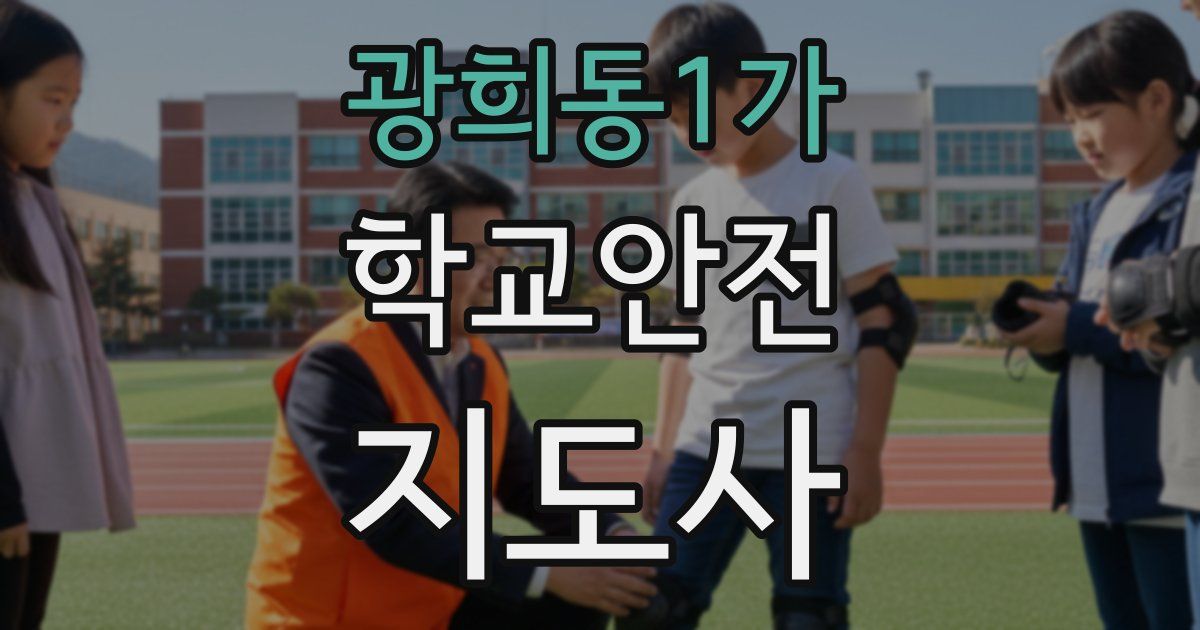 광희동1가 학교안전지도사 자격증