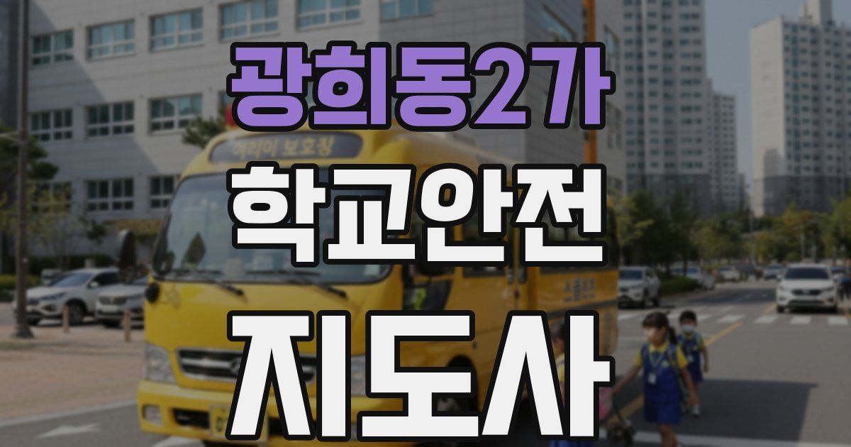 광희동2가 학교안전지도사 자격증