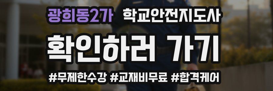 광희동2가 학교안전지도사 자격증