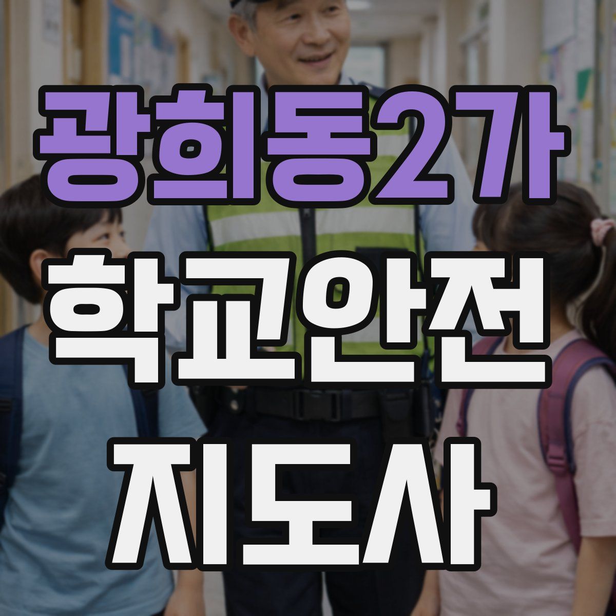광희동2가 학교안전지도사 자격증
