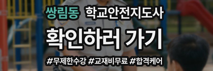 쌍림동 학교안전지도사 자격증