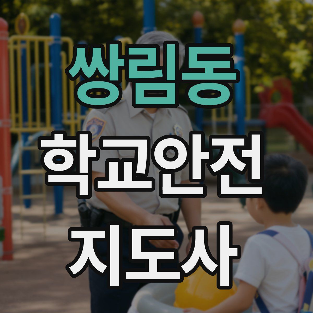쌍림동 학교안전지도사 자격증