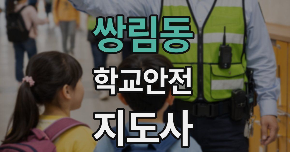 쌍림동 학교안전지도사 자격증