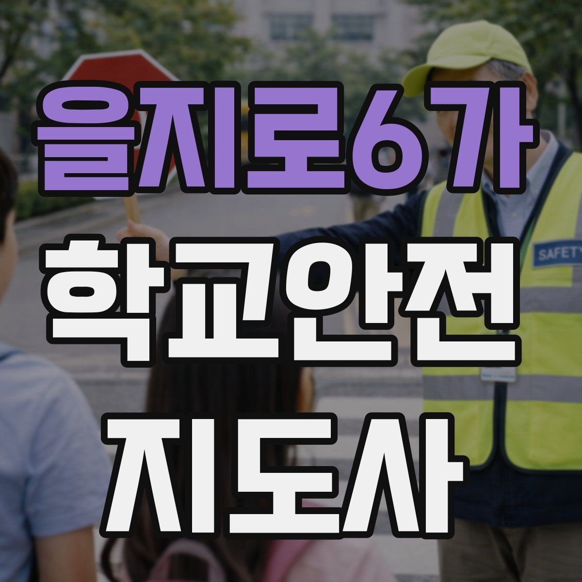을지로6가 학교안전지도사 자격증 오답노트로 실수 줄이는 방법