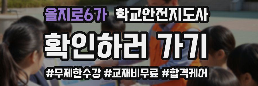 을지로6가 학교안전지도사 자격증