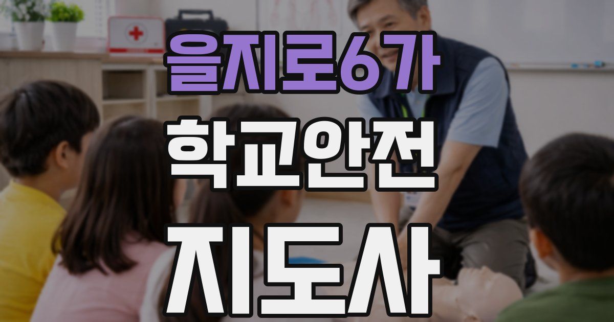 을지로6가 학교안전지도사 자격증