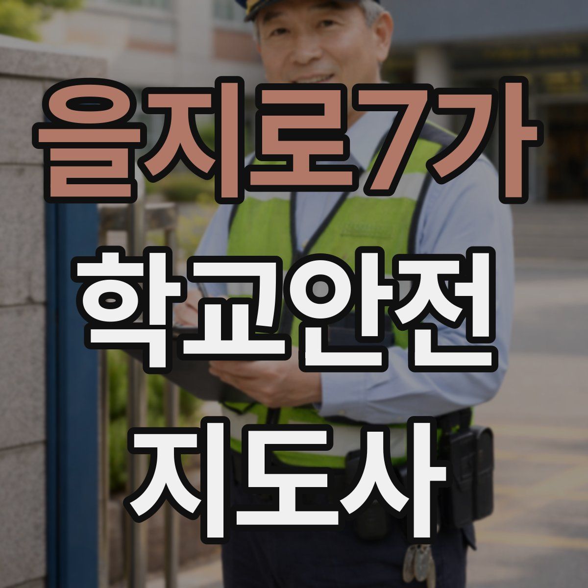 을지로7가 학교안전지도사 자격증