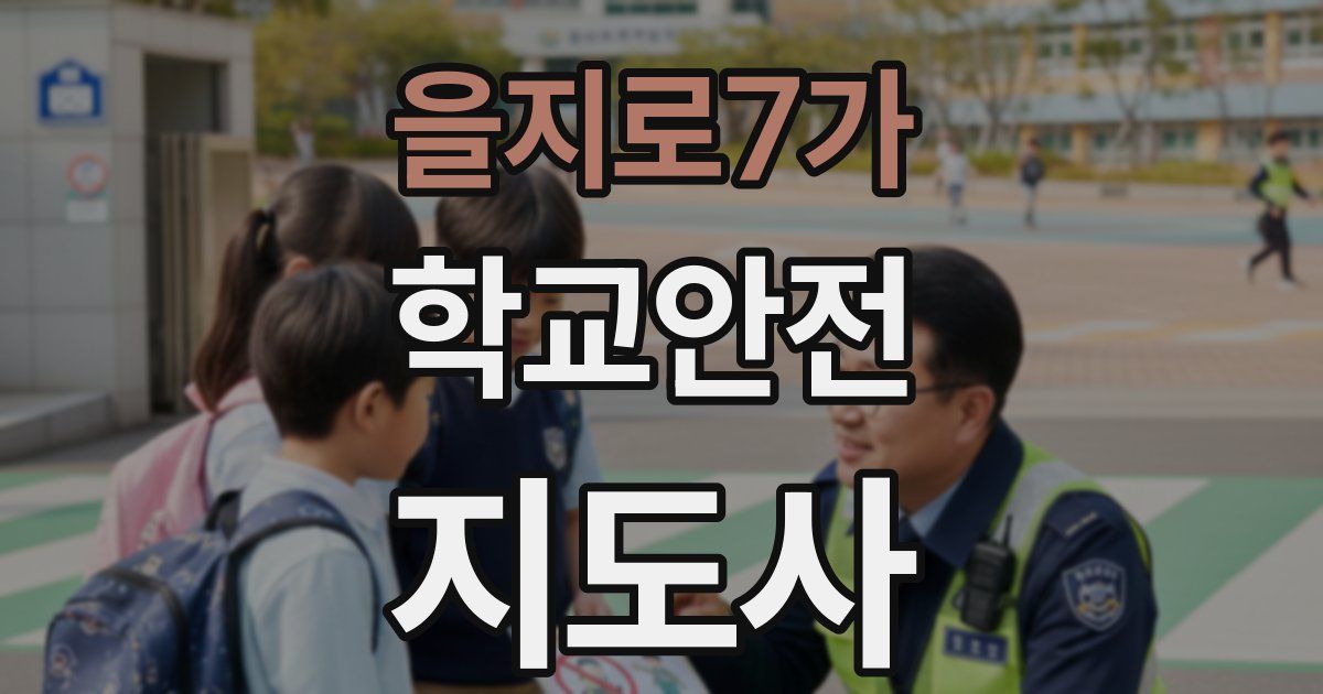 을지로7가 학교안전지도사 자격증