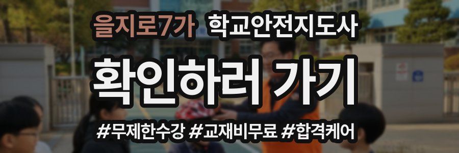 을지로7가 학교안전지도사 자격증