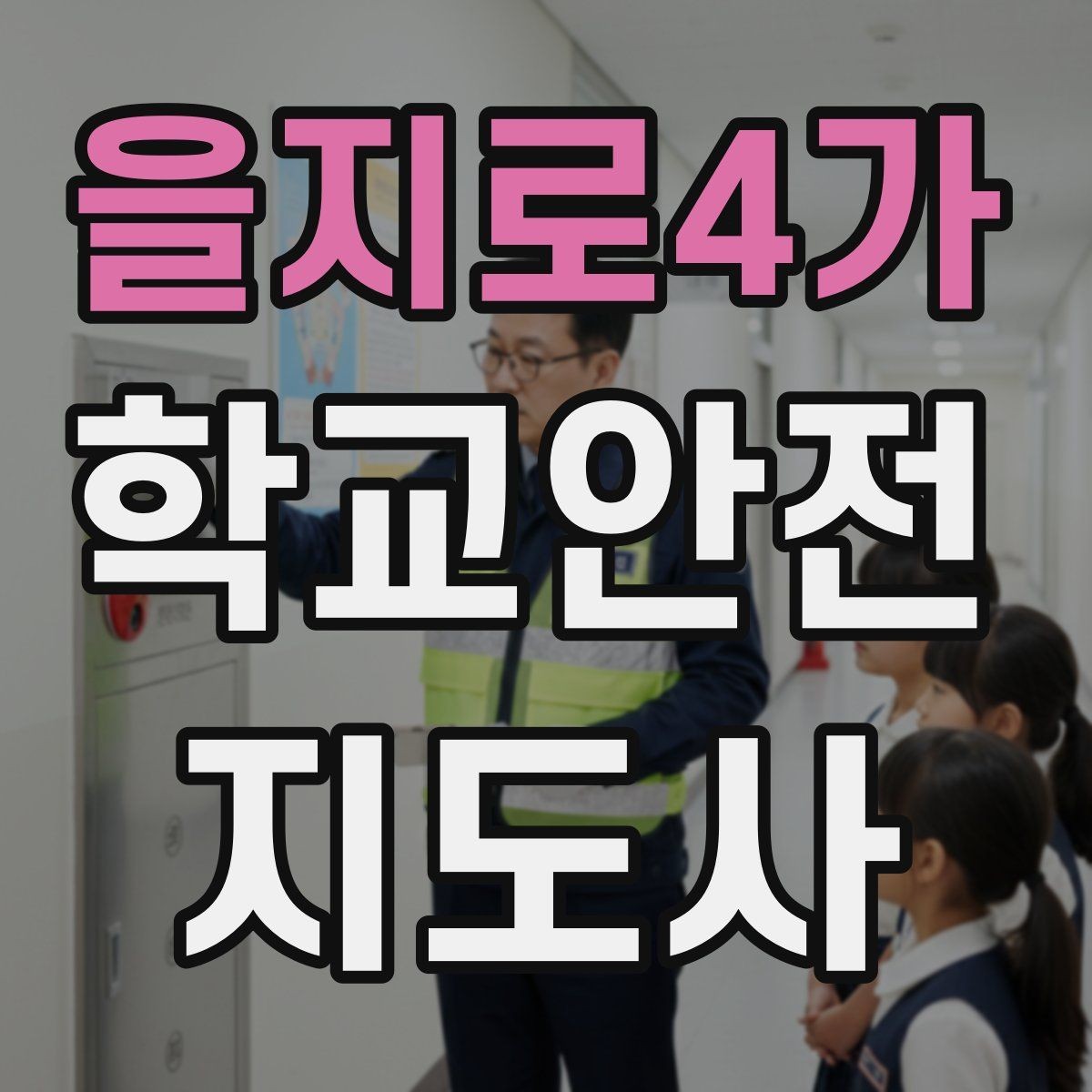 을지로4가 학교안전지도사 자격증 학교 출입자 관리가 중요한 이유