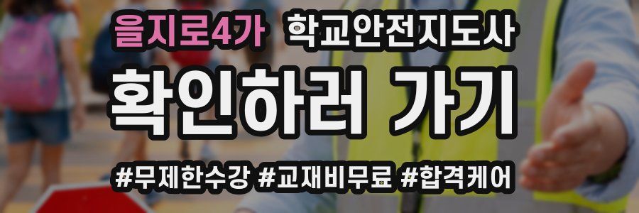 을지로4가 학교안전지도사 자격증