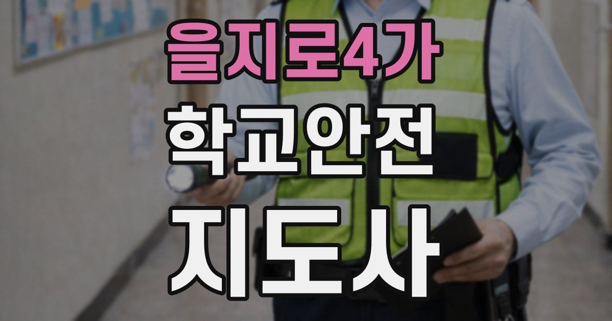 을지로4가 학교안전지도사 자격증