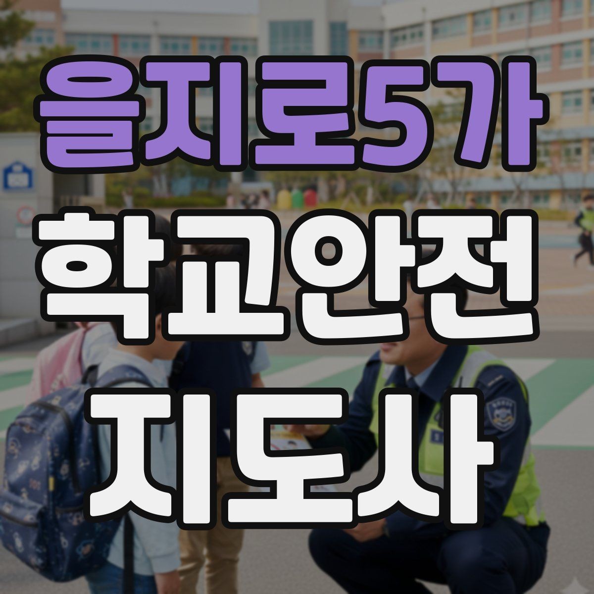 을지로5가 학교안전지도사 자격증 외부인 출입 상황에서의 대응 원칙