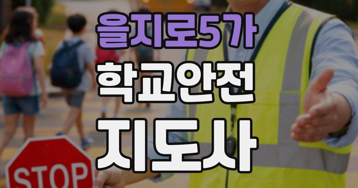 을지로5가 학교안전지도사 자격증