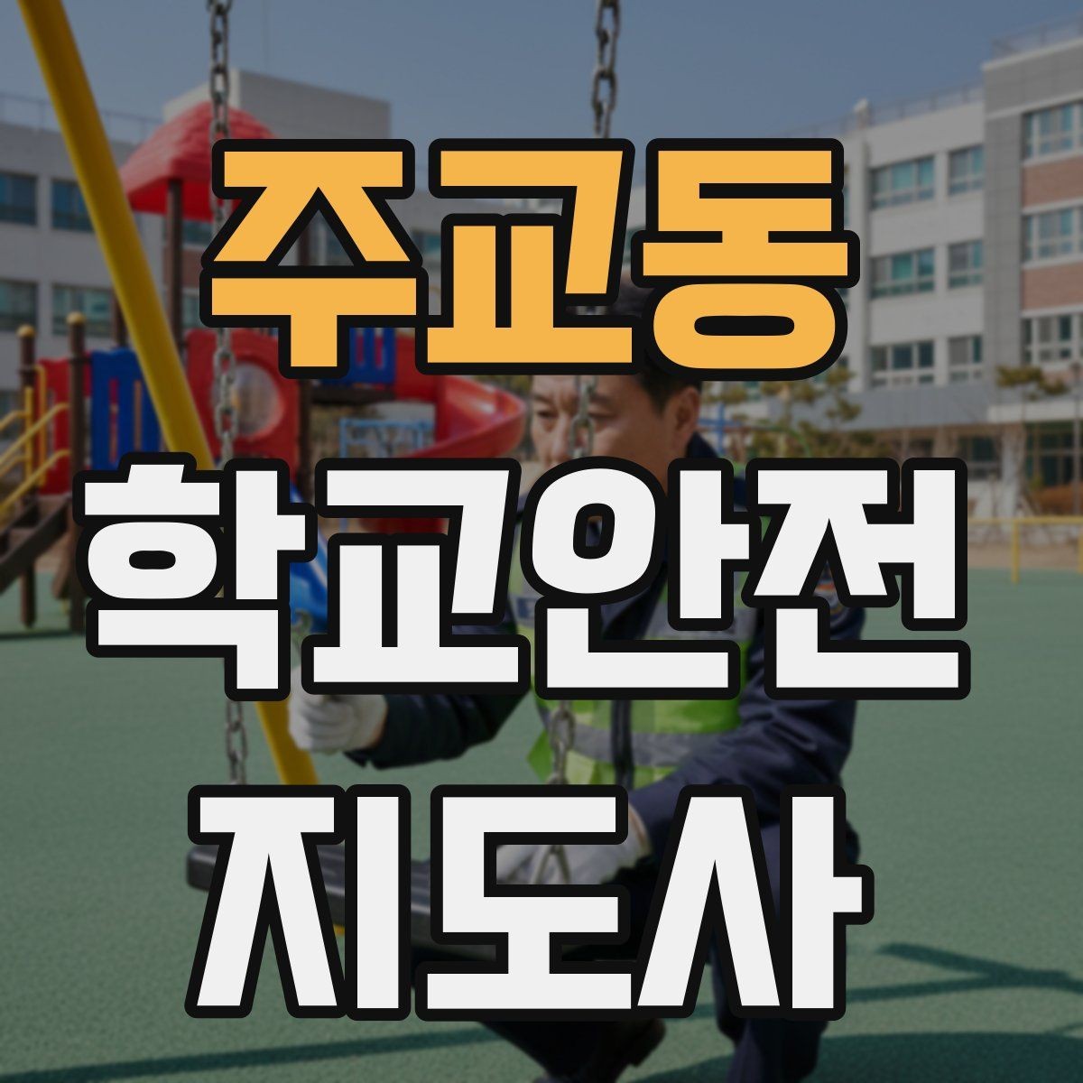 주교동 학교안전지도사 자격증 외부인 출입 상황에서의 대응 원칙