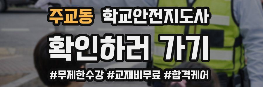 주교동 학교안전지도사 자격증