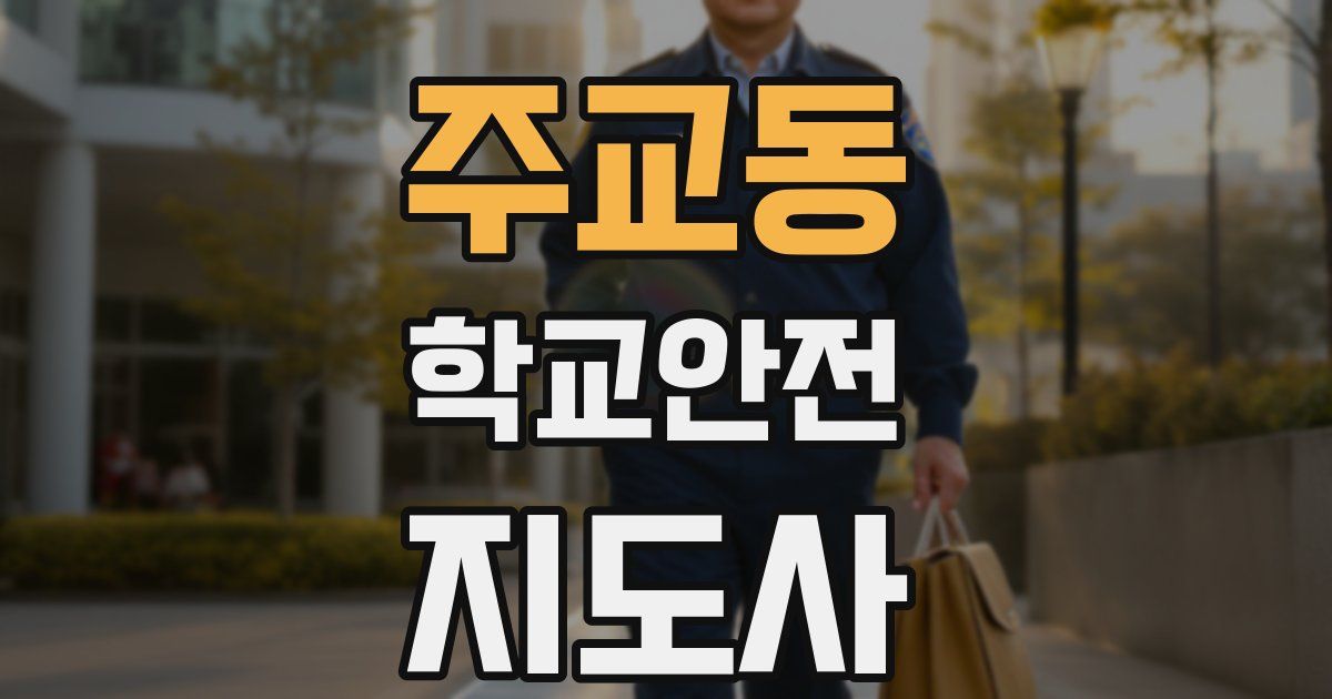 주교동 학교안전지도사 자격증