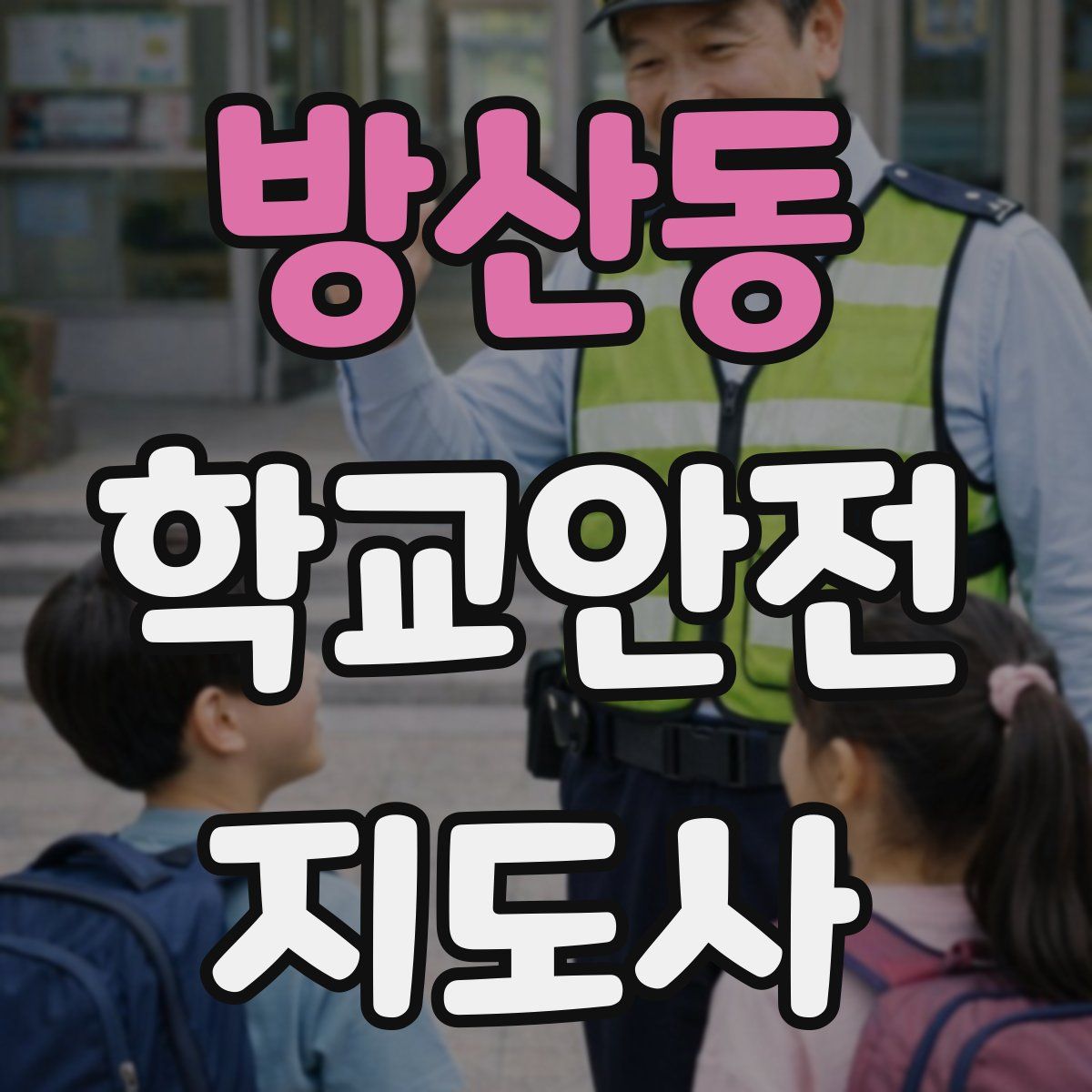 방산동 학교안전지도사 자격증