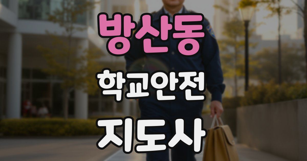 방산동 학교안전지도사 자격증