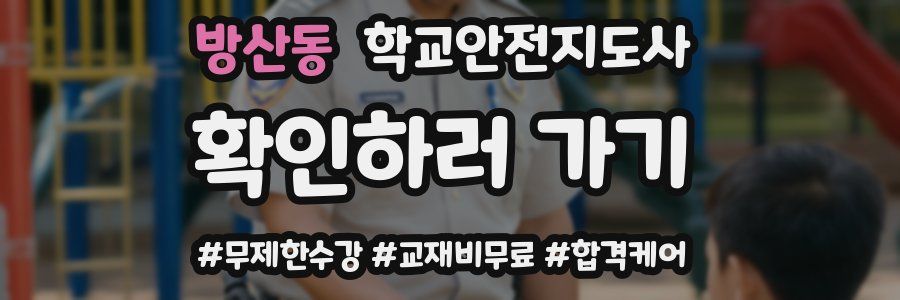 방산동 학교안전지도사 자격증