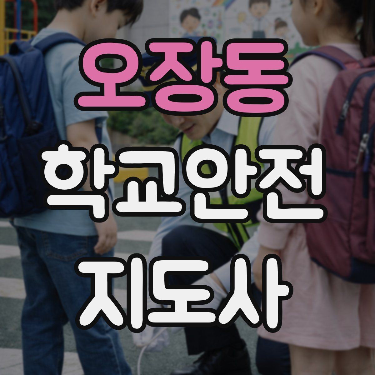 오장동 학교안전지도사 자격증 민원 상황에서 오해를 줄이는 말하기