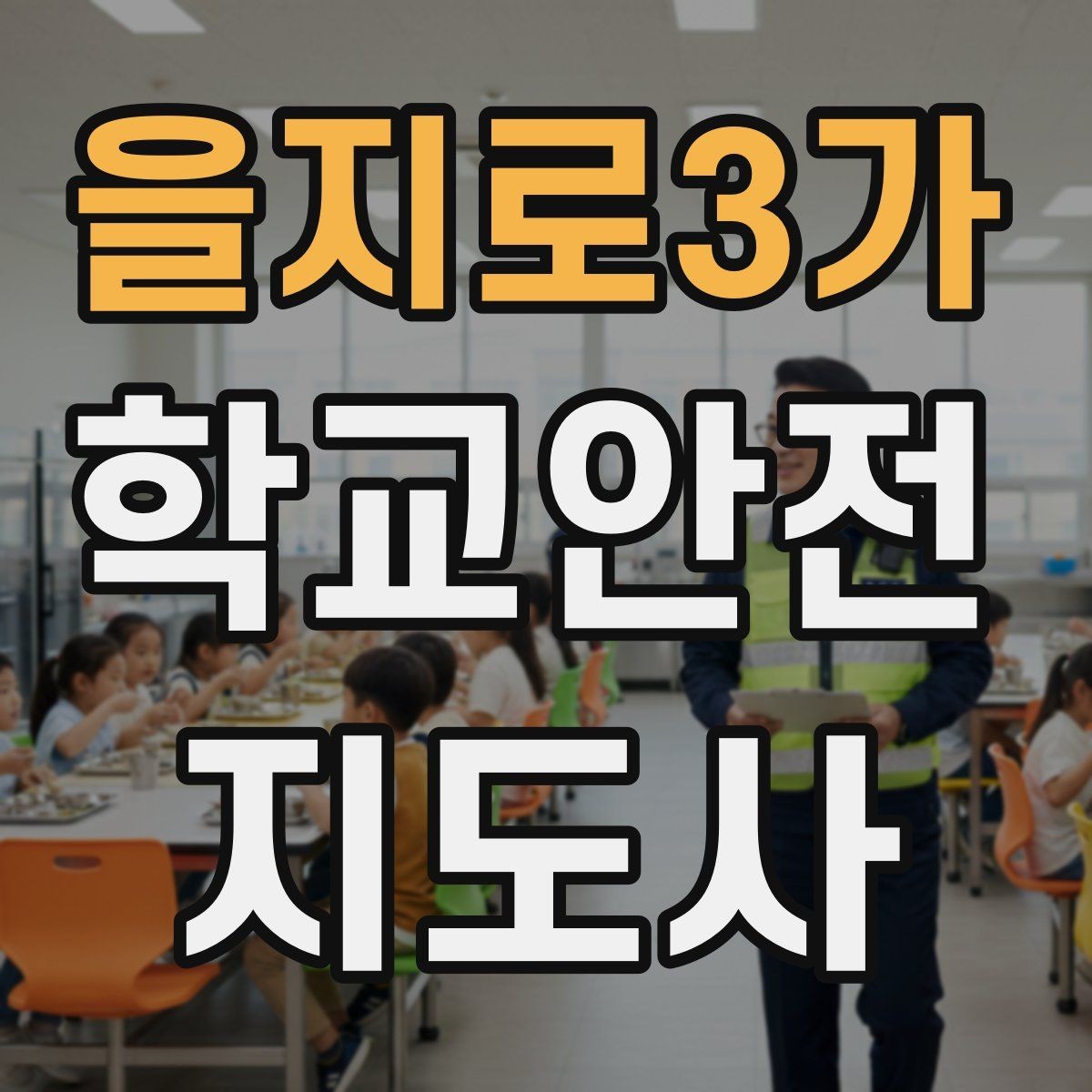 을지로3가 학교안전지도사 자격증 외부인 출입 상황에서 대응 원칙