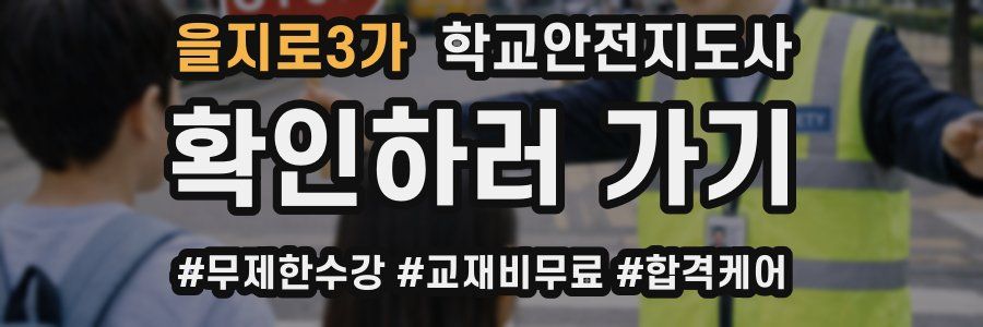 을지로3가 학교안전지도사 자격증