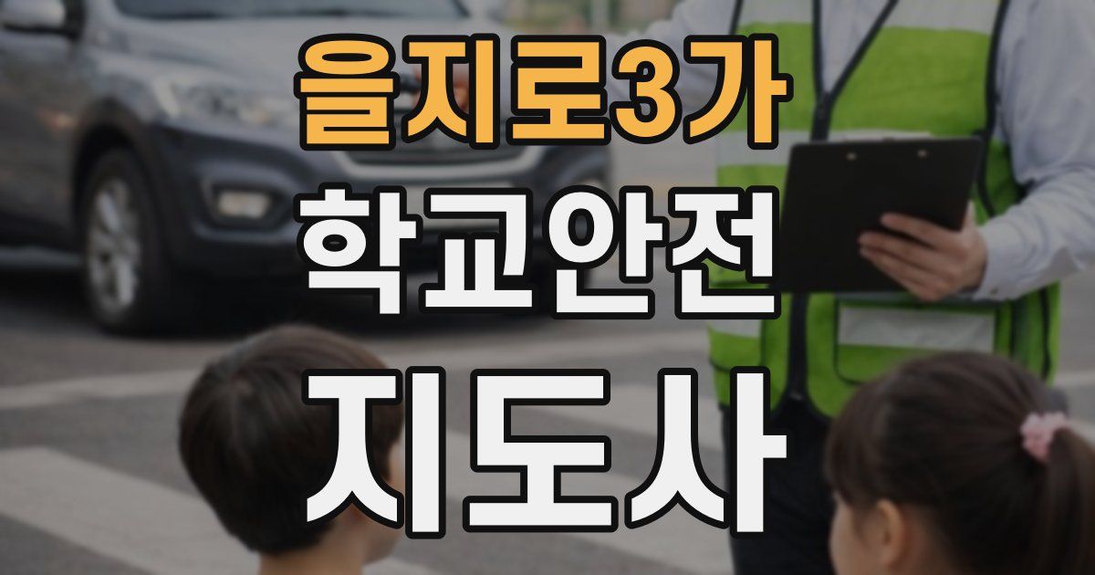 을지로3가 학교안전지도사 자격증