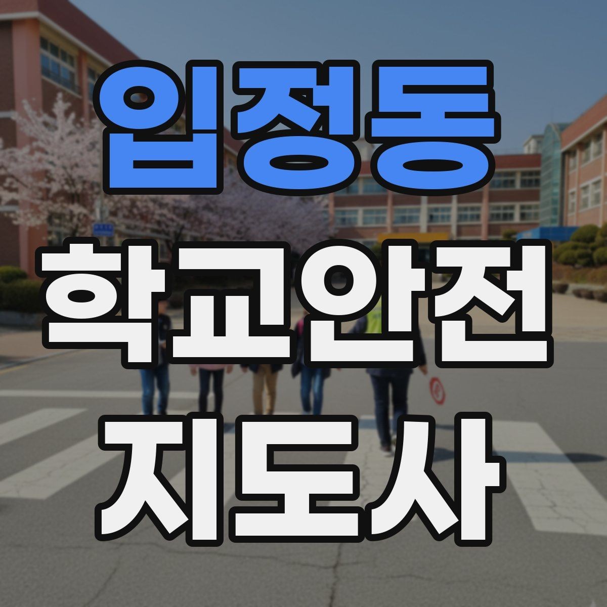 입정동 학교안전지도사 자격증 개인정보 보호를 위한 현장 행동 수칙