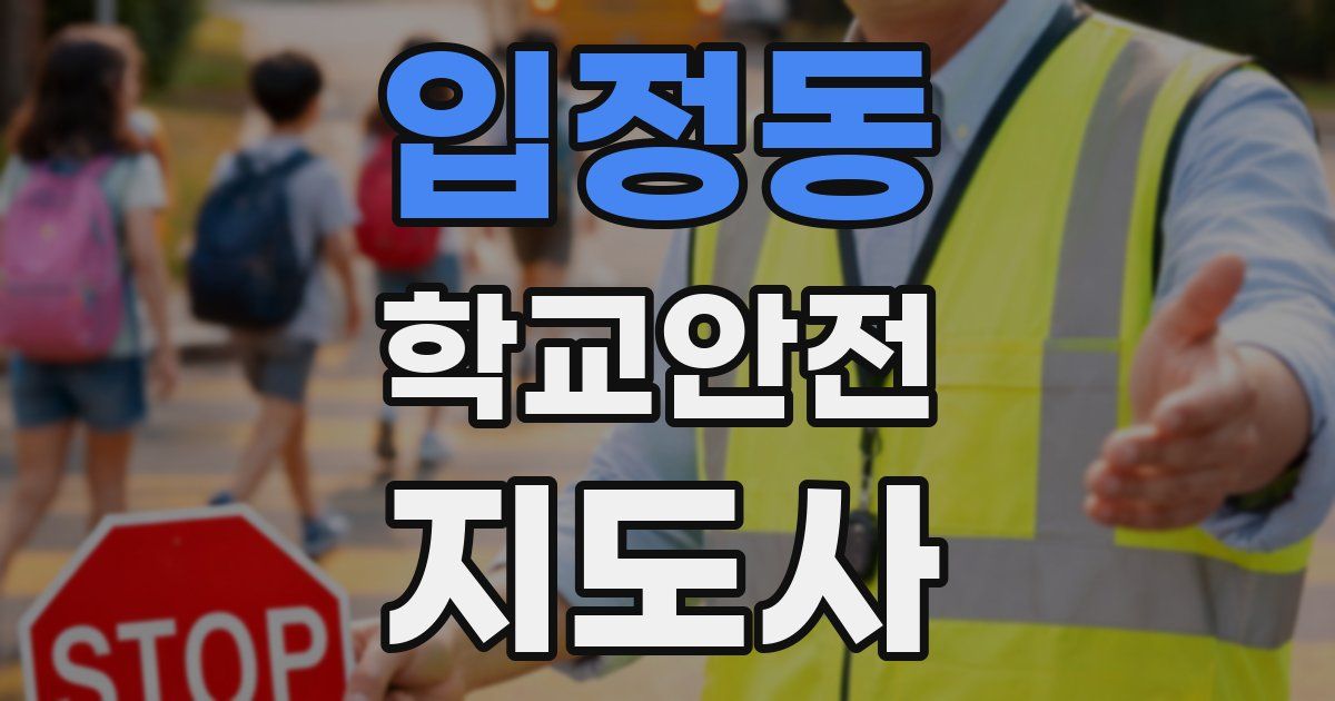 입정동 학교안전지도사 자격증