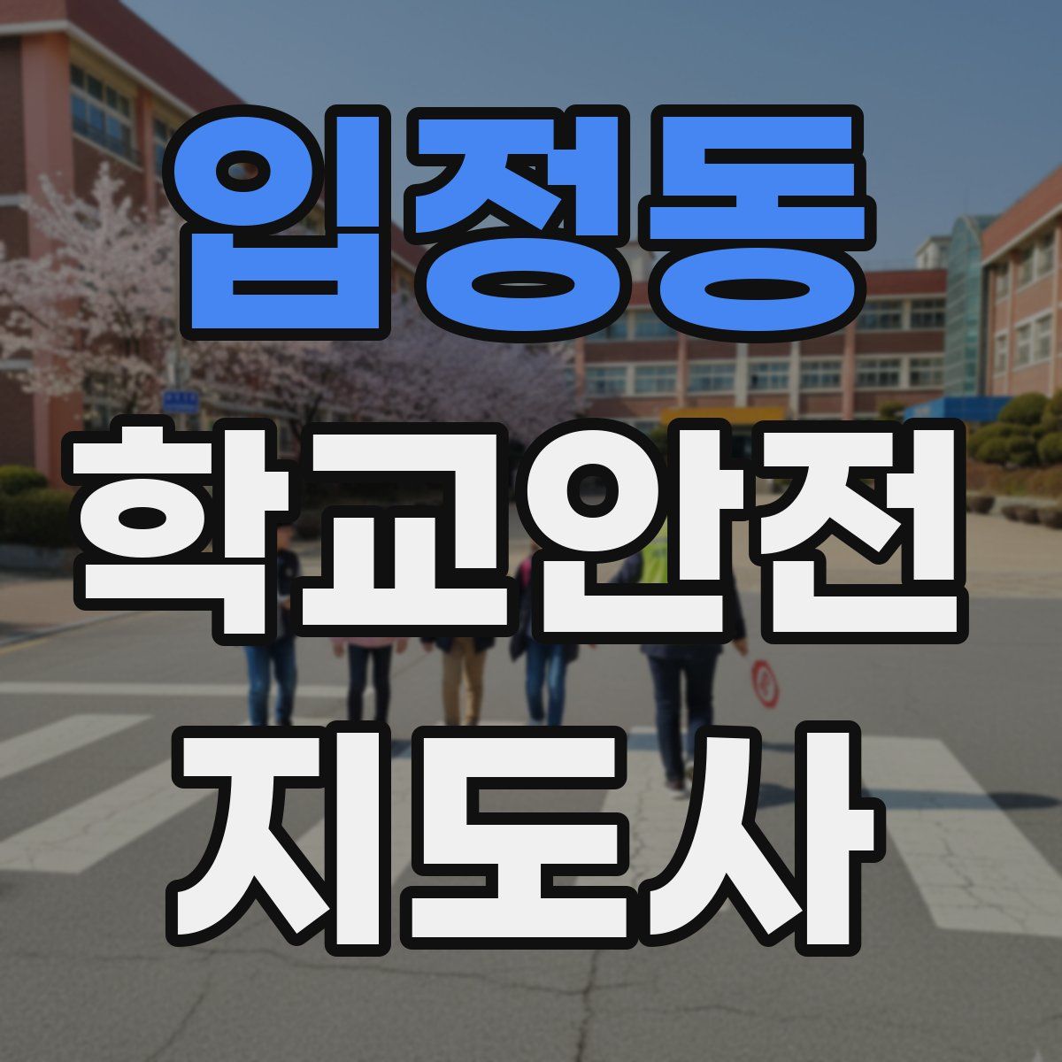입정동 학교안전지도사 자격증