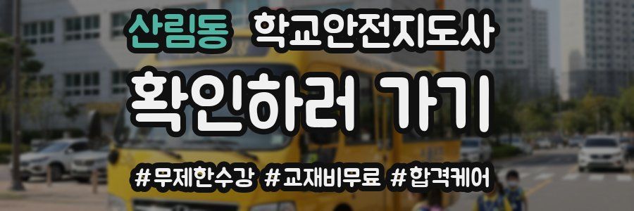 산림동 학교안전지도사 자격증
