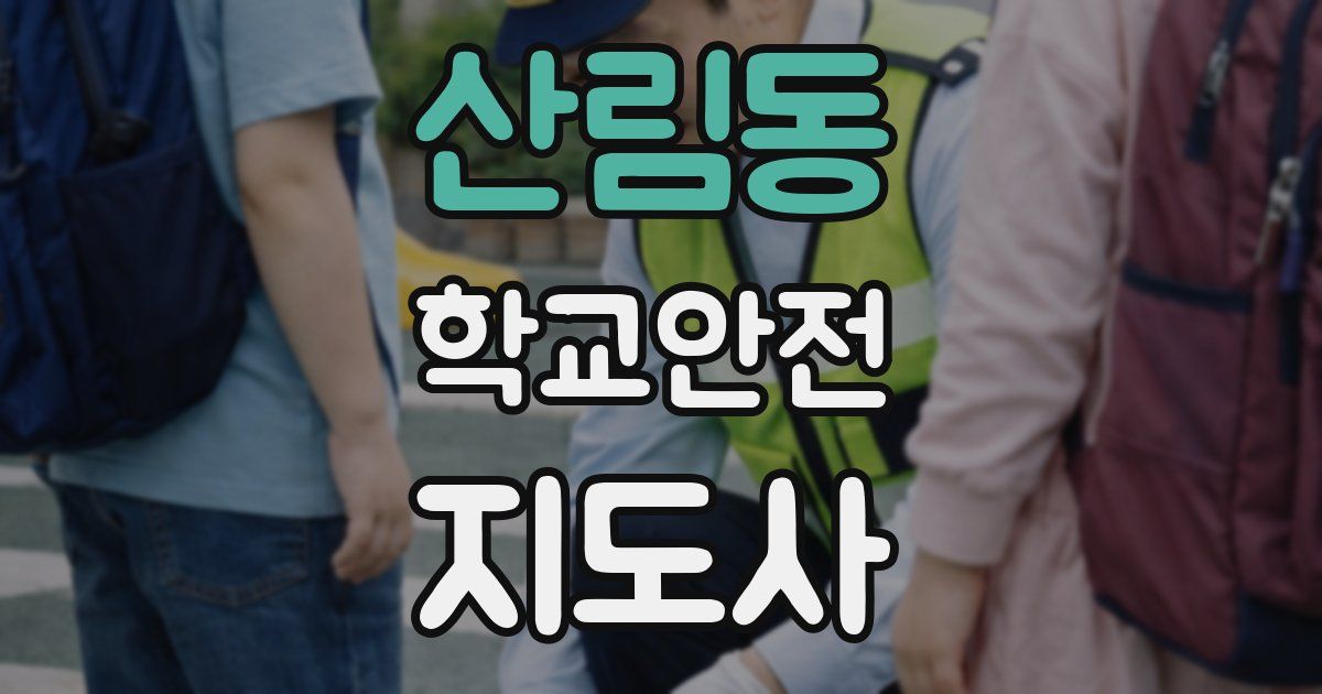 산림동 학교안전지도사 자격증