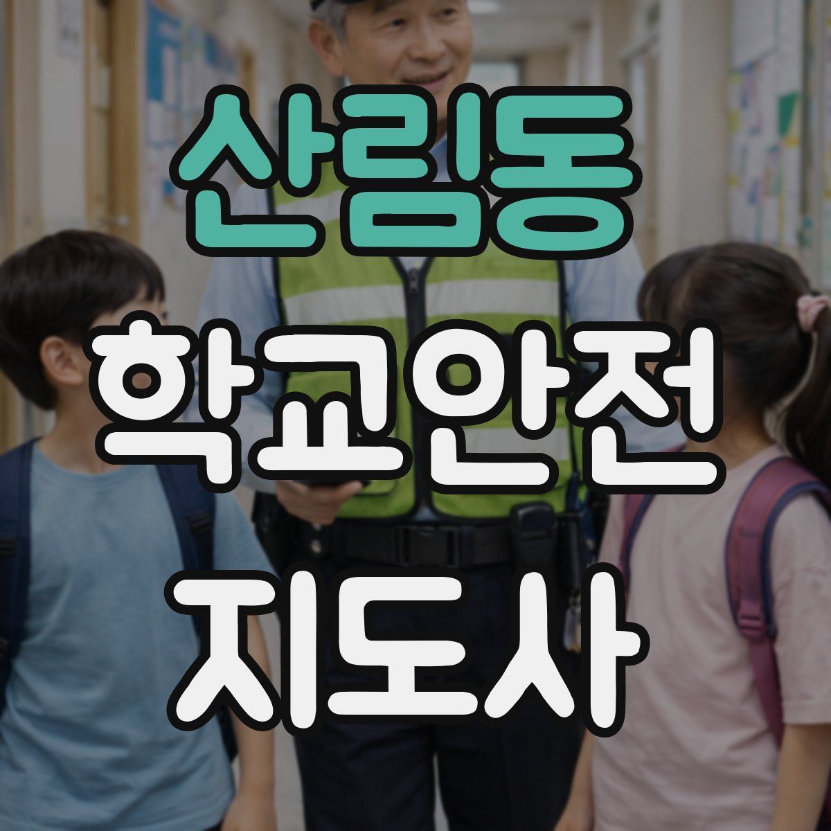 산림동 학교안전지도사 자격증