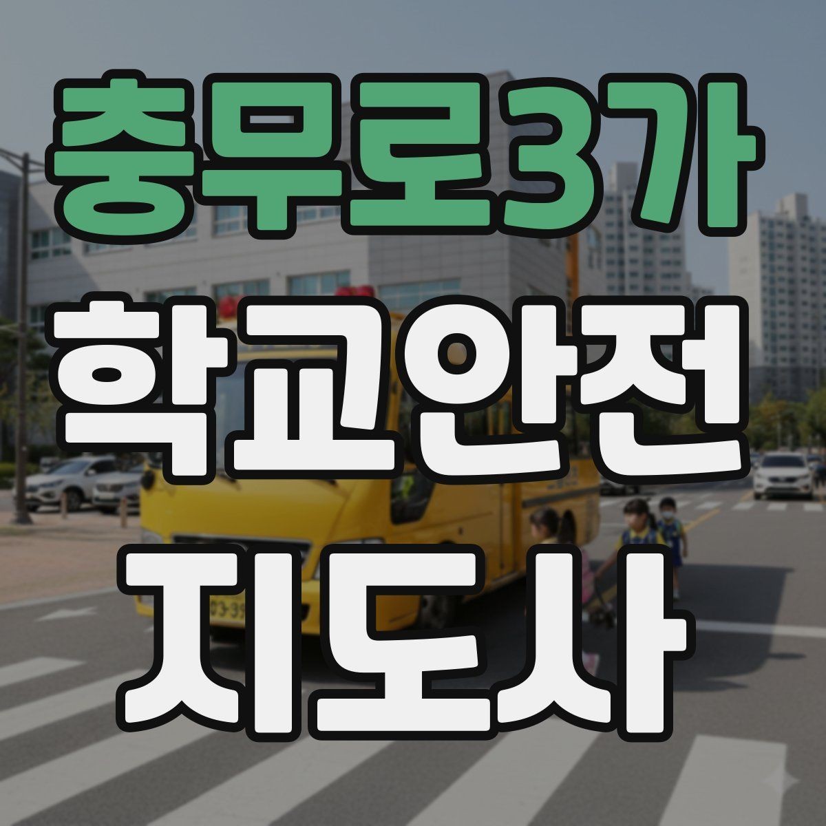 충무로3가 학교안전지도사 자격증 스쿨존 캠페인 문구를 정하는 기준