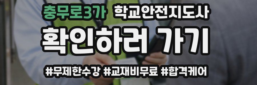 충무로3가 학교안전지도사 자격증