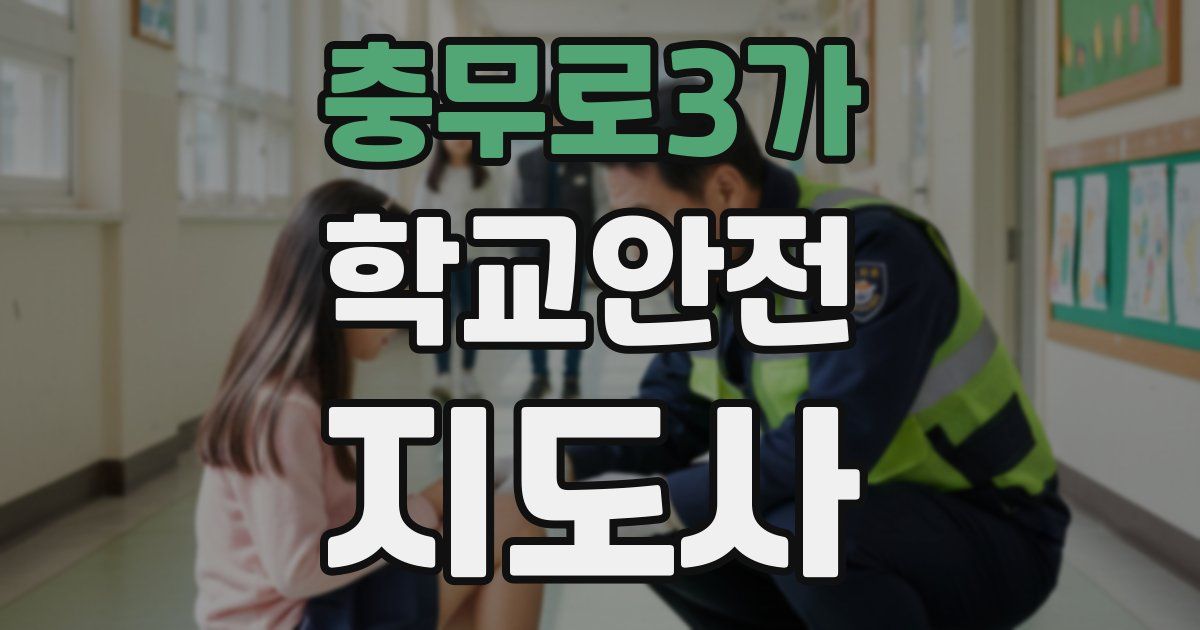 충무로3가 학교안전지도사 자격증