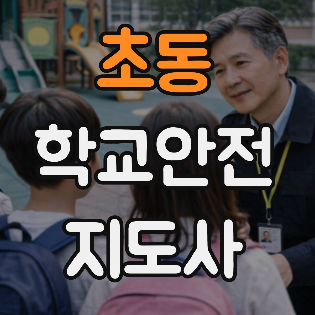 초동 학교안전지도사 자격증 심폐소생술 기본을 왜 알아야 할까