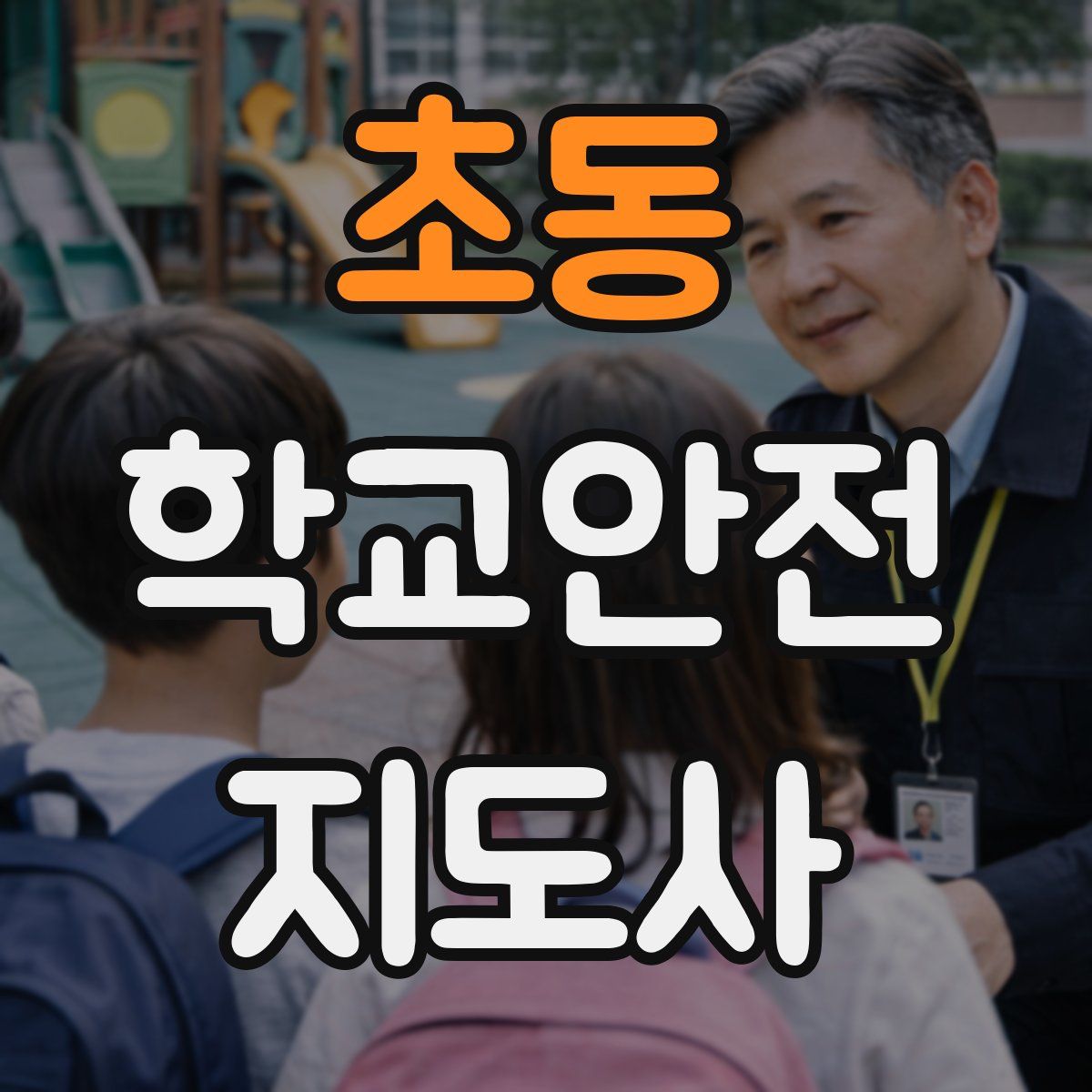 초동 학교안전지도사 자격증