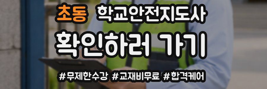 초동 학교안전지도사 자격증