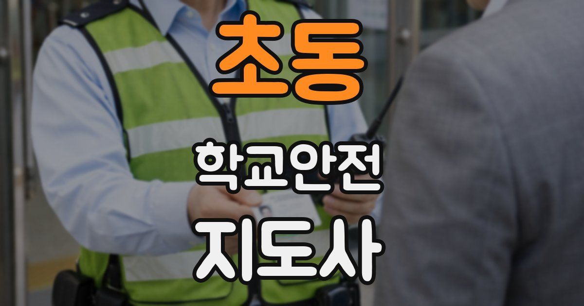 초동 학교안전지도사 자격증
